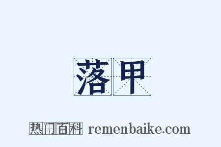 落甲是什么意思的图片